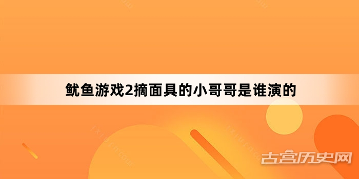 鱿鱼游戏2摘面具的小哥哥是谁演的