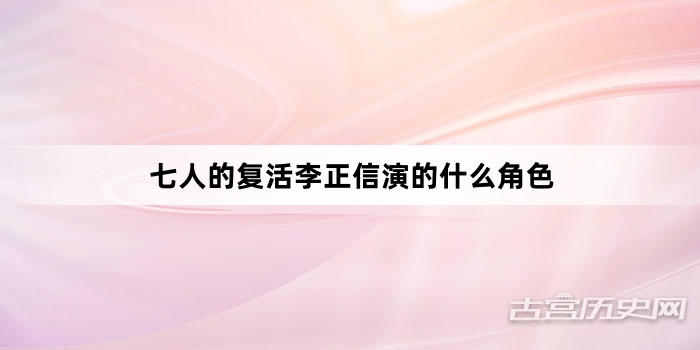 七人的复活李正信演的什么角色