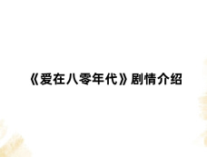 《爱在八零年代》剧情介绍