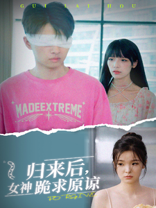 《归来后女神跪求原谅》剧情介绍