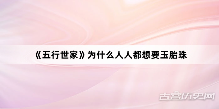 《五行世家》为什么人人都想要玉胎珠