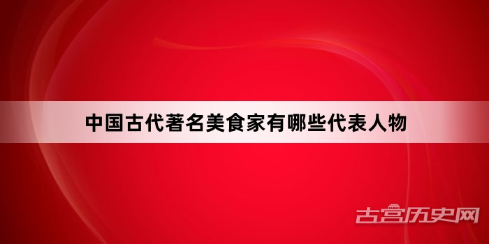 中国古代著名美食家有哪些代表人物
