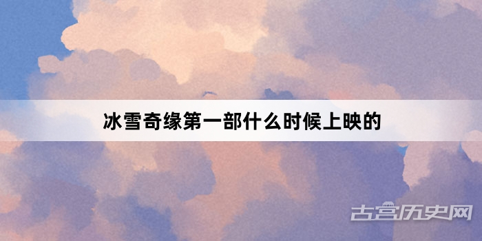 冰雪奇缘第一部什么时候上映的