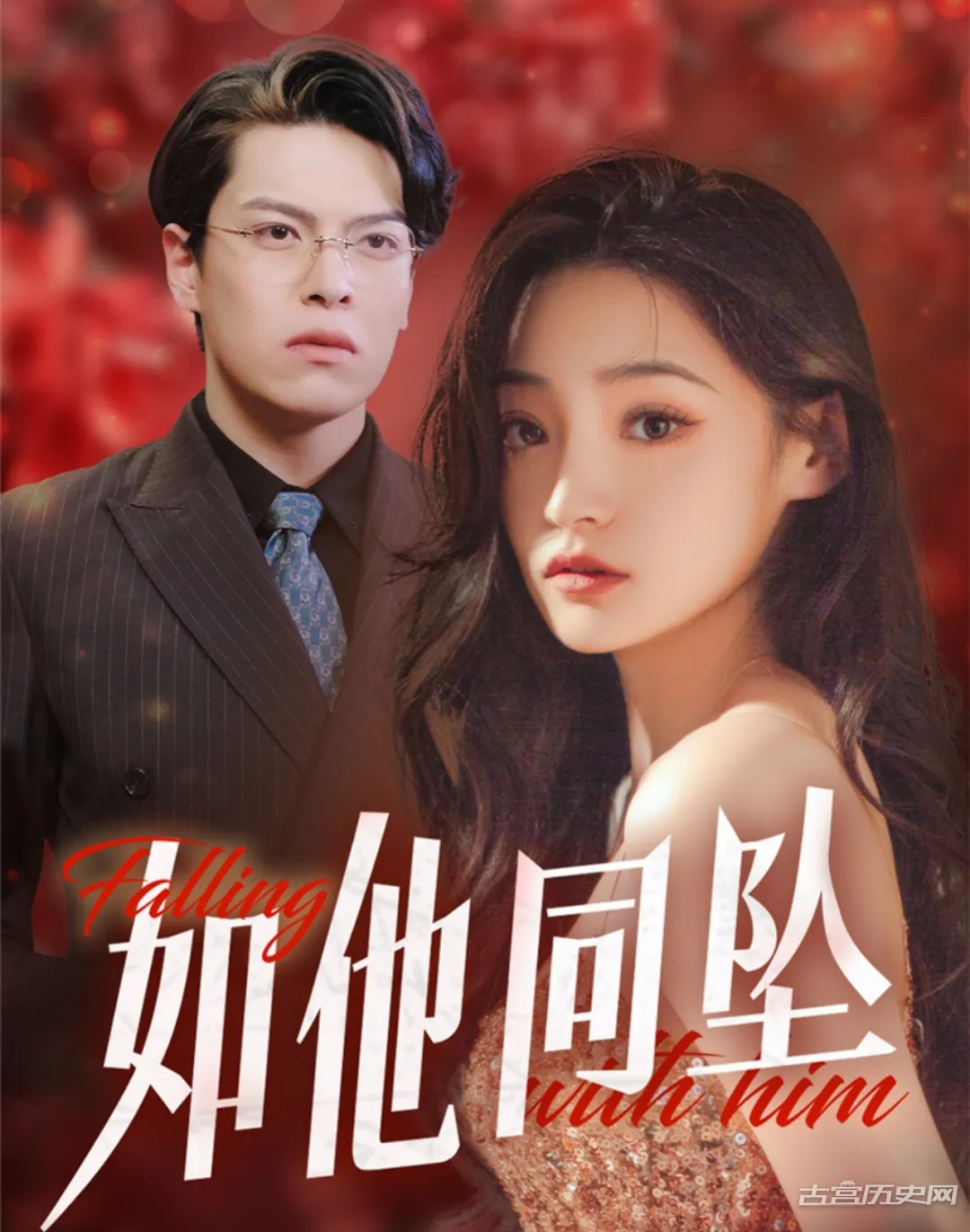 《如他同坠》剧情介绍