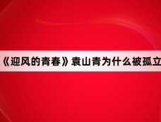 《迎风的青春》袁山青为什么被孤立
