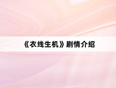 《衣线生机》剧情介绍