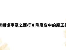 《唐朝诡事录之西行》降魔变中的魔王是谁