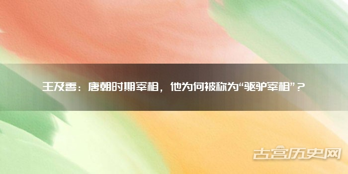 王及善：唐朝时期宰相，他为何被称为“驱驴宰相”？