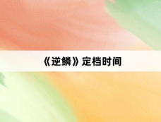 《逆鳞》定档时间