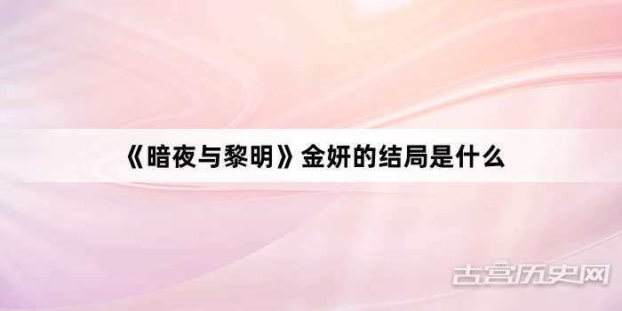 《暗夜与黎明》金妍的结局是什么