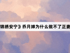 《锦绣安宁》乔月婵为什么做不了正妻？