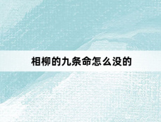 相柳的九条命怎么没的