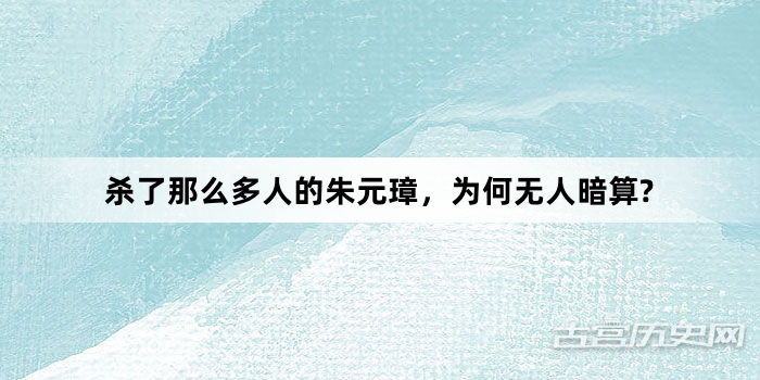 杀了那么多人的朱元璋，为何无人暗算?