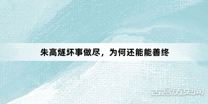朱高燧坏事做尽，为何还能能善终