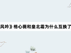 《漠风吟》格心薇和皇北霜为什么互换了身份
