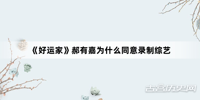 《好运家》郝有嘉为什么同意录制综艺