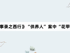 《唐朝诡事录之西行》“供养人”案中“花甲葬”的习俗是什么