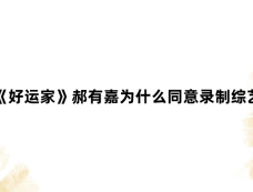 《好运家》郝有嘉为什么同意录制综艺