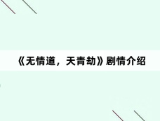 《无情道,天青劫》剧情介绍