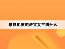 来自地狱的法官女主叫什么