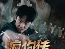 《疯狗传》剧情介绍