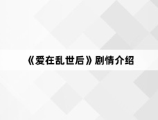 《爱在乱世后》剧情介绍