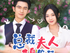 短剧《总裁夫人来自农村》剧情介绍&演员表