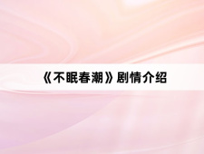 《不眠春潮》剧情介绍