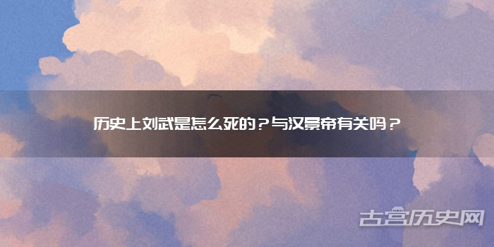 历史上刘武是怎么死的？与汉景帝有关吗？