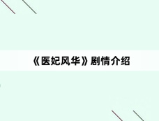 《医妃风华》剧情介绍
