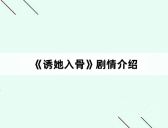 《诱她入骨》剧情介绍