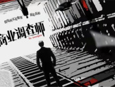 《商业调查师》剧情简介
