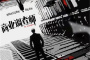 《商业调查师》剧情简介
