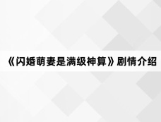 《闪婚萌妻是满级神算》剧情介绍