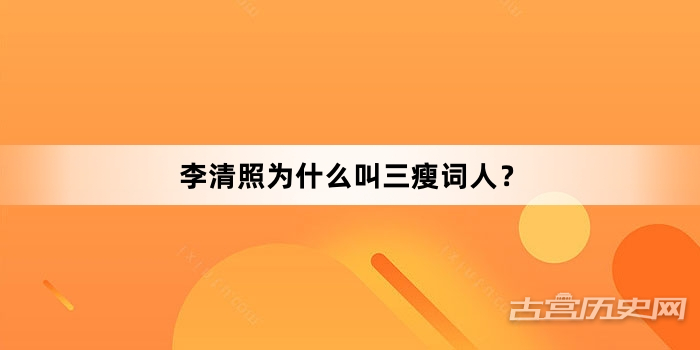 李清照为什么叫三瘦词人？