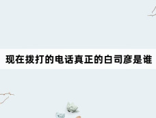 现在拨打的电话真正的白司彦是谁