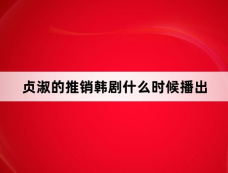 贞淑的推销韩剧什么时候播出
