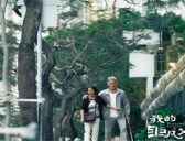 《我的非凡父母》历史原型