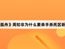 《孤舟》周知非为什么要亲手杀死区昕萍
