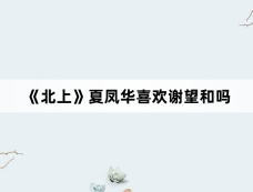 《北上》夏凤华喜欢谢望和吗