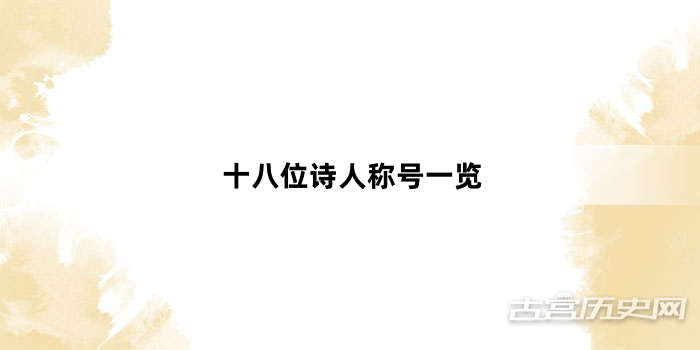 十八位诗人称号一览