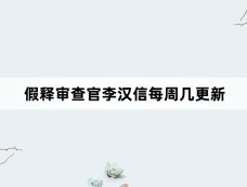 假释审查官李汉信每周几更新