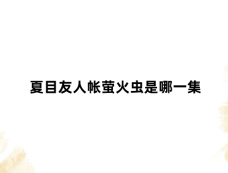 夏目友人帐萤火虫是哪一集