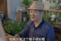 《两个人的小森林》爷爷是谁