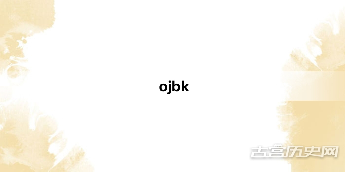 “ojbk”网络梗词解释