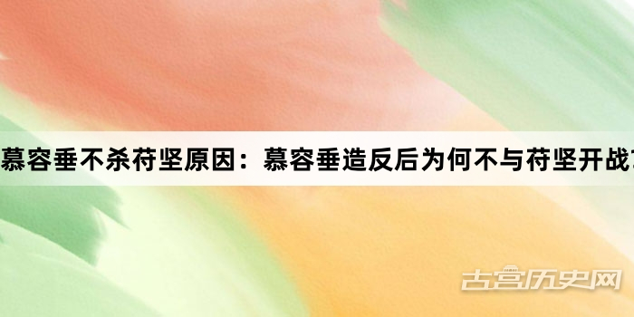 慕容垂不杀苻坚原因：慕容垂造反后为何不与苻坚开战?
