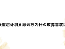 《180天重启计划》顾云苏为什么放弃喜欢徐文斌了