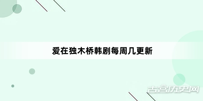 爱在独木桥韩剧每周几更新