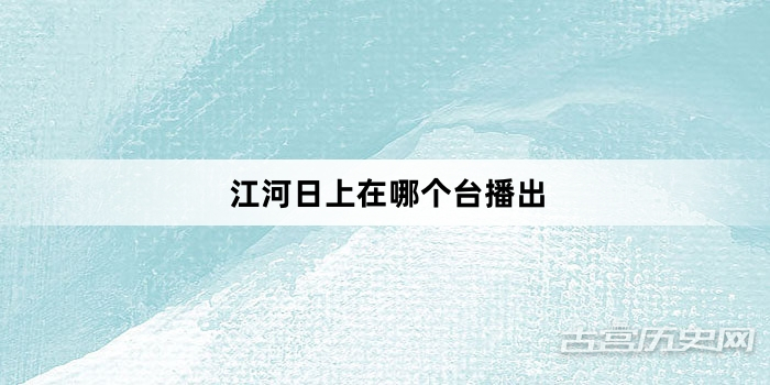 江河日上在哪个台播出