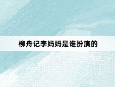 柳舟记李妈妈是谁扮演的